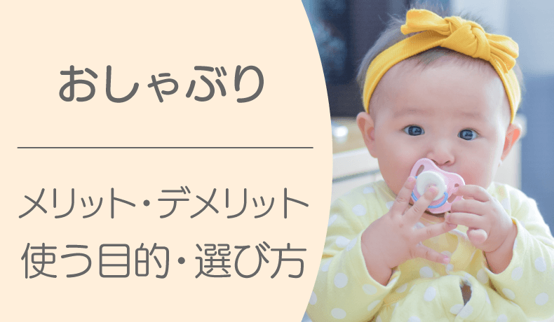 おしゃぶりは赤ちゃんに必要？メリットやデメリットを解説！使う目的や選び方 子育て情報サイト